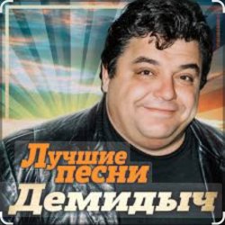 Cover Демидыч - Я скучаю без тебя