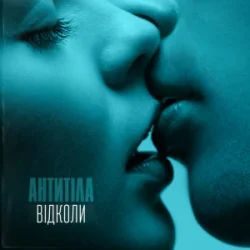 Cover Антитіла - Відколи