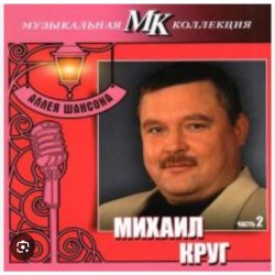 Cover Михаил Круг - По-щенячьи и по-волчьи
