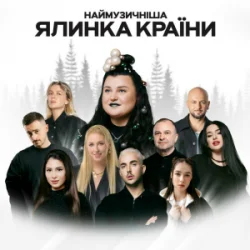 Cover alyona alyona & Тоня Матвієнко - Багато слів