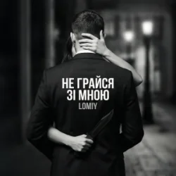 Cover Lomiy - Не грайся зі мною (Club Version)