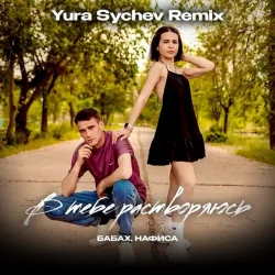 Обкладинка В тебе растворяюсь (Yura Sychev Remix)