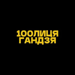 Cover 100лиця & хор. Кралиця - Гандзя (Kasa Remixoff remix)