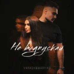 Cover VARASH & MARY KO - НЕ ВІДПУСКАЙ