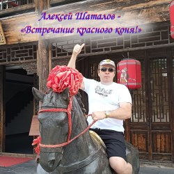 Обкладинка Встречание красного коня