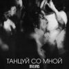 封面 BVLVNS - Танцуй со мной BVLVNS - Танцуй со мной