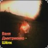 Обкладинка Ваня Дмитриенко - Шёлк Ваня Дмитриенко - Шёлк