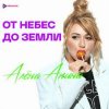 Обкладинка Алёна Апина - Снежная королева Алёна Апина - Снежная королева