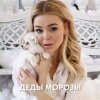 封面 Алина Гросу - Деды морозы Алина Гросу - Деды морозы