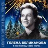 封面 Гелена Великанова - В новогоднюю ночь Гелена Великанова - В новогоднюю ночь