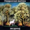 封面 Гражданская Оборона - Солнце взойдёт Гражданская Оборона - Солнце взойдёт