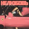 封面 MASHA MAY, NEOVOX, DOMBAY - Не любовь 2 MASHA MAY, NEOVOX, DOMBAY - Не любовь 2