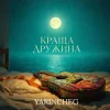 封面 YARINCHEG - КРАЩА ДРУЖИНА YARINCHEG - КРАЩА ДРУЖИНА