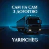 封面 YARINCHEG - САМ НА САМ З ТРАСОЮ YARINCHEG - САМ НА САМ З ТРАСОЮ