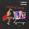 封面 Уляна Дель Рей - Секонд-хенд Уляна Дель Рей - Секонд-хенд