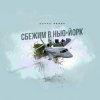 封面 Денис Белик - Сбежим в Нью-Йорк Денис Белик - Сбежим в Нью-Йорк