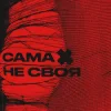 封面 sexnesc - Сама Не Своя sexnesc - Сама Не Своя