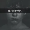 封面 LEVCHENKO - ЯНГОЛИ LEVCHENKO - ЯНГОЛИ