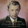 封面 Олег Анофриев - В морозный вечер Олег Анофриев - В морозный вечер