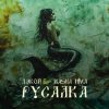 封面 Дэкой & Masha Hima - Русалка Дэкой & Masha Hima - Русалка
