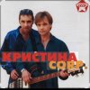 Обкладинка группа Кристина - С января до января группа Кристина - С января до января