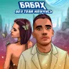 БАБАХ - Без тебя научусь