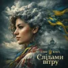 封面 Uno Kaya - Слідами вітру Uno Kaya - Слідами вітру