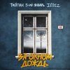 Обкладинка Тайпан feat. 3-ий Январь & IL'GIZ - За Окном Дождь Тайпан feat. 3-ий Январь & IL'GIZ - За Окном Дождь