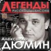 Обкладинка Александр Дюмин - Фотографии друзей Александр Дюмин - Фотографии друзей