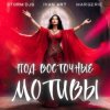 封面 Storm DJs, Ivan ART, Margerie - Под восточные мотивы Storm DJs, Ivan ART, Margerie - Под восточные мотивы