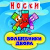 封面 Волшебники Двора - Новогодние Снежинки Волшебники Двора - Новогодние Снежинки