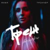 Cover Анна Трінчер - Трек (Acoustic) Анна Трінчер - Трек (Acoustic)
