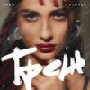 Cover Анна Трінчер - Треш Анна Трінчер - Треш