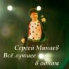 封面 Сергей Минаев - Карнавал Сергей Минаев - Карнавал