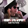 封面 Софія Хома & МУЛЬТИТРЕК - Метелик Софія Хома & МУЛЬТИТРЕК - Метелик