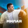 Cover IL'GiZ - Милая IL'GiZ - Милая