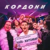 Volkanov - КОРДОНИ