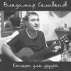 封面 Владимир Селиванов - Все ушли на фронт Владимир Селиванов - Все ушли на фронт