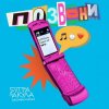 封面 5УТРА, Оксана Почепа (Акула) - Позвони 5УТРА, Оксана Почепа (Акула) - Позвони