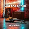 封面 YARINCHEG - БРАТУХА,ДАВАЙ YARINCHEG - БРАТУХА,ДАВАЙ