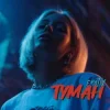 封面 EmoTix - Туман EmoTix - Туман
