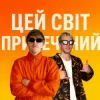 YOXDEN & Gario Nell - ЦЕЙ СВІТ ПРИРЕЧЕНИЙ