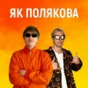 YOXDEN & Gario Nell - ЯК ПОЛЯКОВА