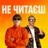 封面 YOXDEN & Gario Nell - НЕ ЧИТАЄШ YOXDEN & Gario Nell - НЕ ЧИТАЄШ