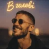封面 EmoTix - В голові EmoTix - В голові