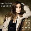 封面 Вика Дайнеко - Сотри его из Memory (Radu Sibru Remix) Вика Дайнеко - Сотри его из Memory (Radu Sibru Remix)
