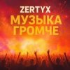 封面 Zertyx - Музыка громче Zertyx - Музыка громче