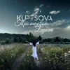 KUPTSOVA - Трояндовий букет