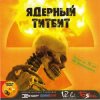 Ядерный Титбит - Сумерки Человечества