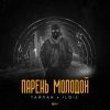Тайпан feat. IL'GIZ - Парень Молодой